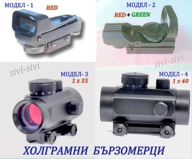 Холограмни БЪРЗОМЕРЦИ ,RED DOT; JH-400; (1х20х30); (1 x 35),