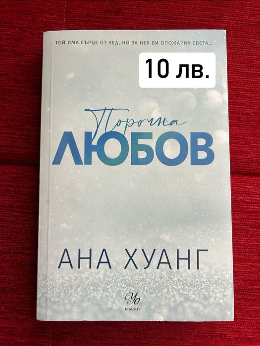 Топ заглавия на ниски цени!