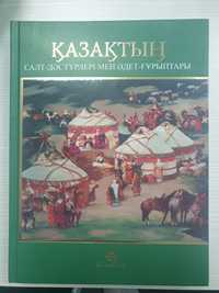 Продам  новую книгу Қазақтың салт -дәстүрлері. Традиции казахского нар