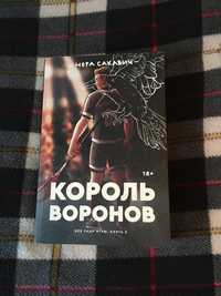 Король воронов книга