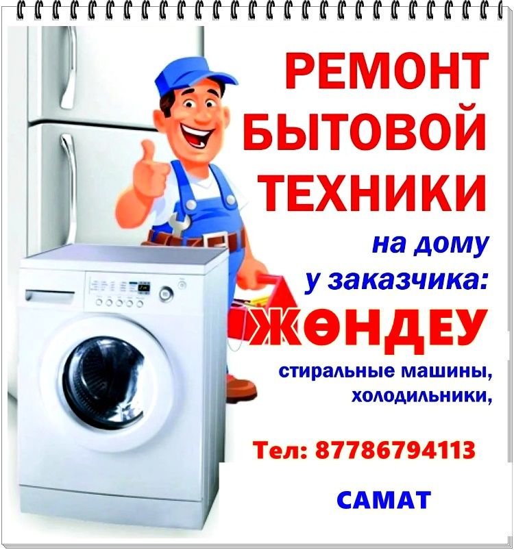 Жөндеу Ремонт холодильников и стиральных машин г. Астана