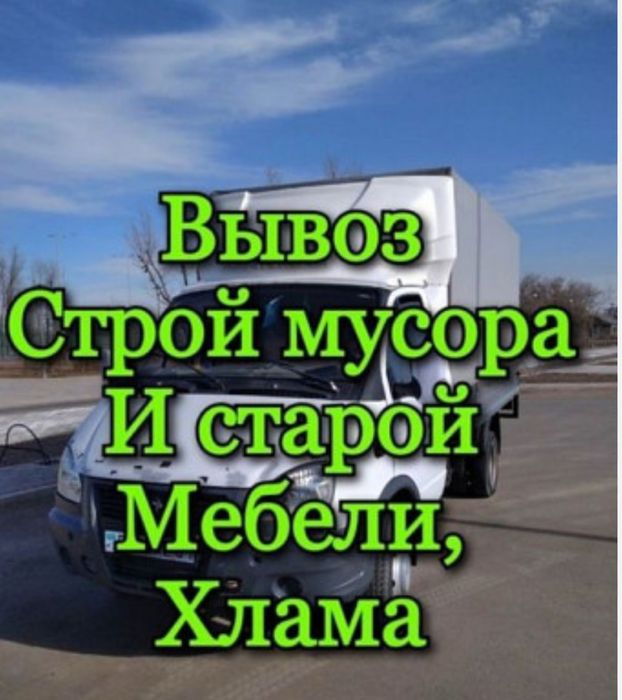 Вывоз стрительного мусора хлама мебель Газель