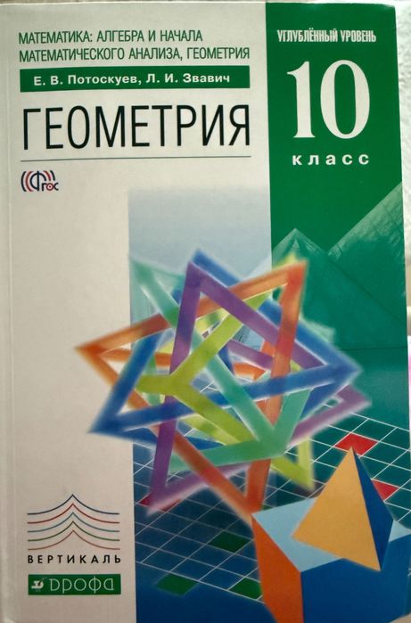 Учебник РФМШ Геометрия 10 класс углубленный уровень Потоскуев, Звавич
