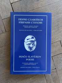 Избрани стихове на Пенчо Славейков