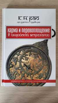 Книга "Карма и перевоплощение в индийской астрологии" К. Н. Рао