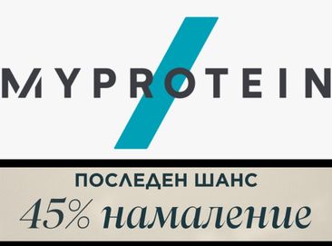 Подарявам MyProtein отстъпка