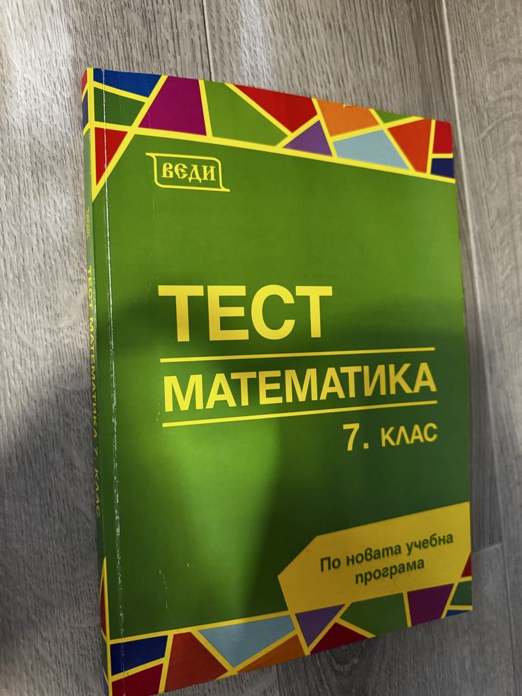 Учебник и помагала по математика за 7-ми клас