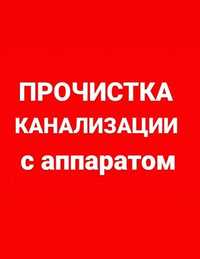 Услуги сантехника. Чистка канализаций быстро и качественно!