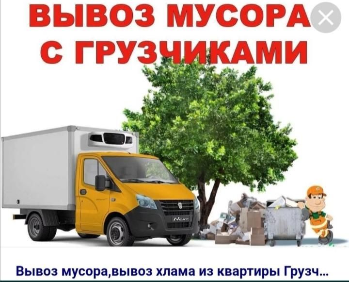 Вывоз мусоро, Грузоперевозка Газель 4.20м