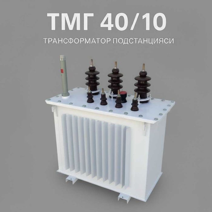 Трансформатор ТМГ 25/10, 40/10, 63/10, 100/10, 160/10, кВ