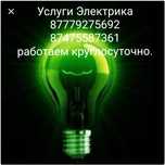 Услуги электрика г.Петропавловск