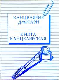 Канцелярия книга  / Kanselyariya daftari