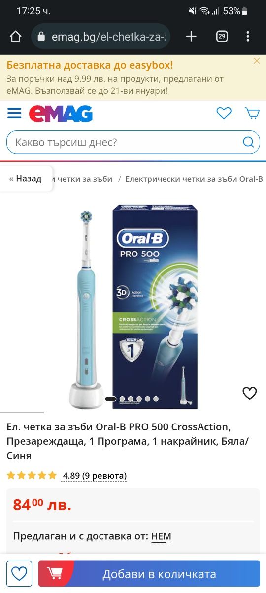 Ел. четка за зъби Oral-B PRO 500 3D CrossAction, Презареждаща, 1 Прогр