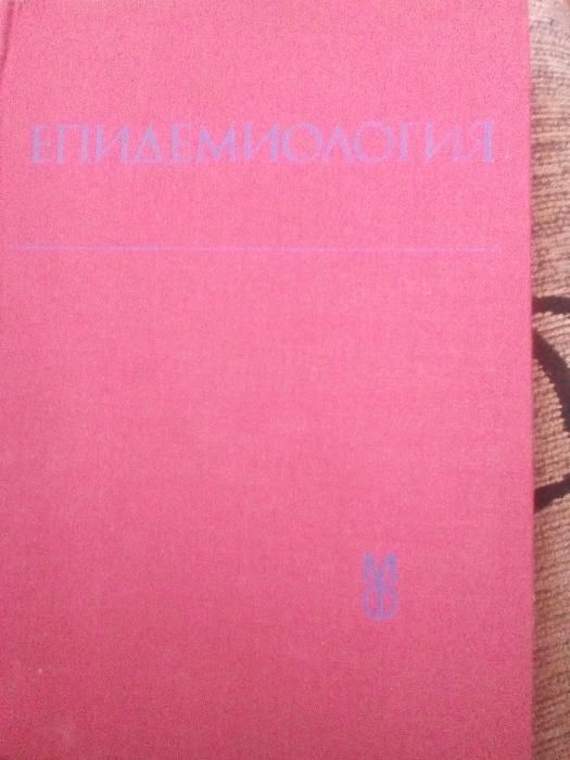 ЕПИДЕМИОЛОГИЯ- учебник за студенти по медицина.