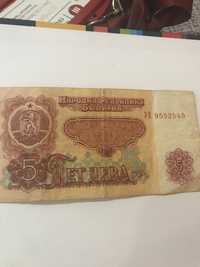 Банкнота от 5 лева 1974г.