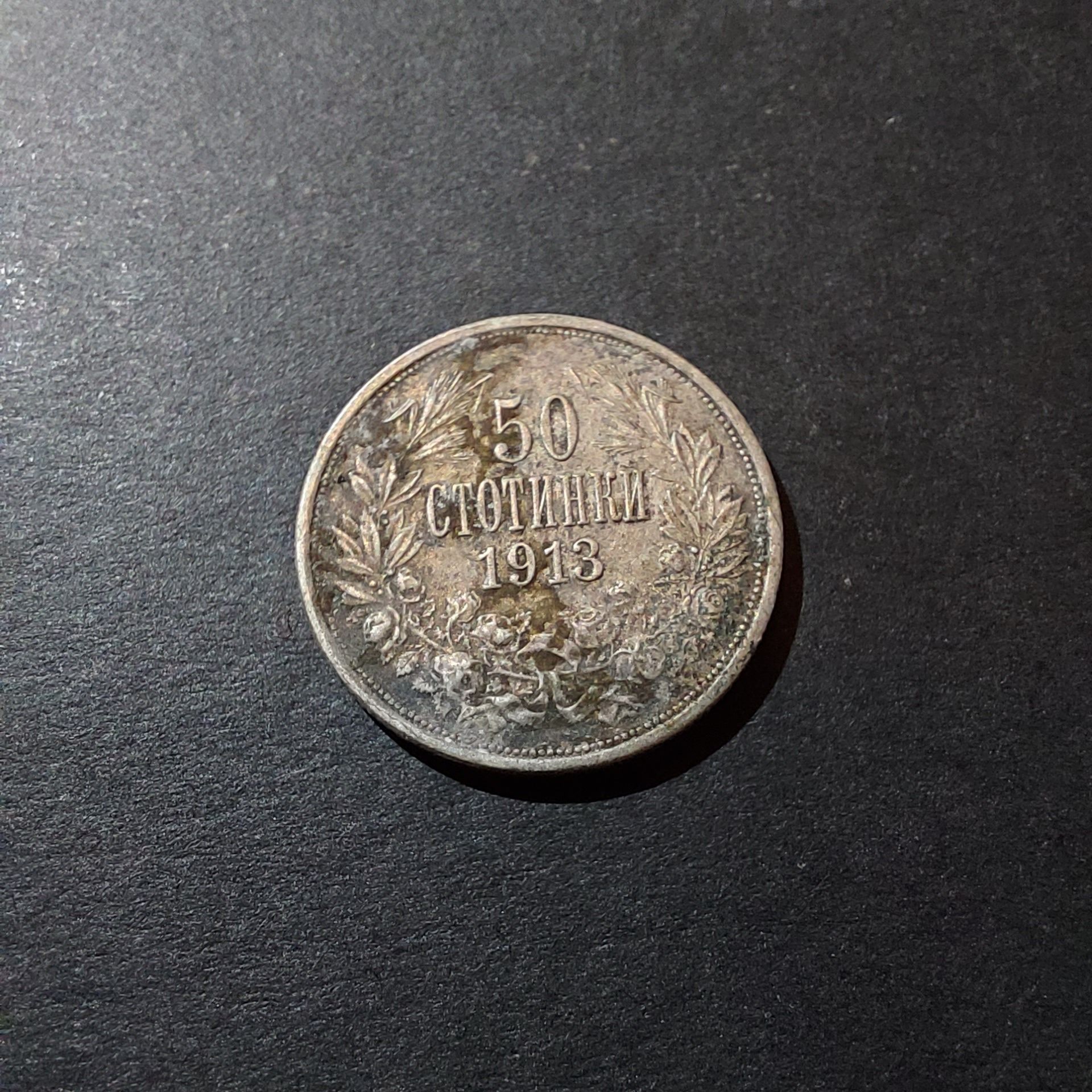 50 стотинки 1913