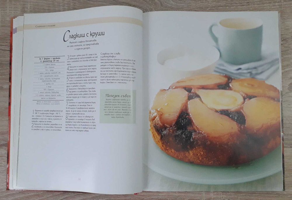 Рийдърс Дайджест - "Да печем с любов", превод от немски