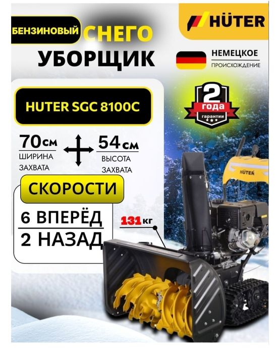 Снегоуборочная машина HUTER SGC 8100 c