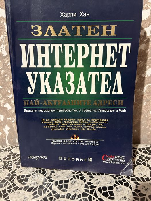 Харли Хан-Златен Интернет Указател