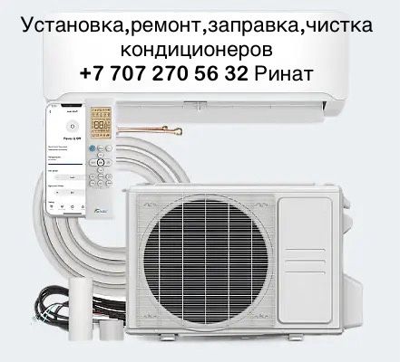 Установка,ремонт, заправка кондиционеров