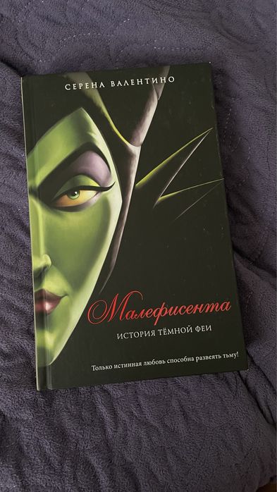Книга «Малефисента. История темной феи»