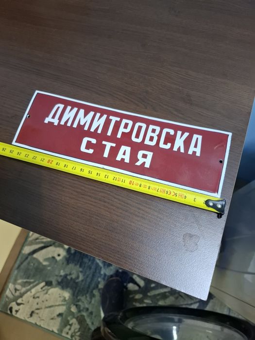 Емайлирана табела Димитровска стая