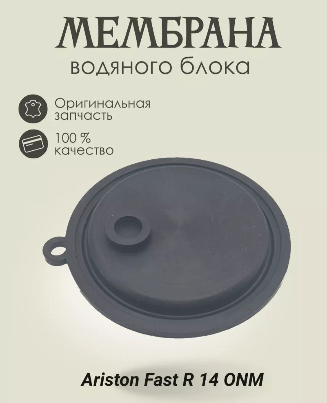 Мембрана для газовых колонок  Ariston fast 14L