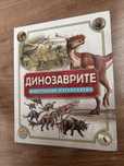 Динозаврите илюстрован пътеводител