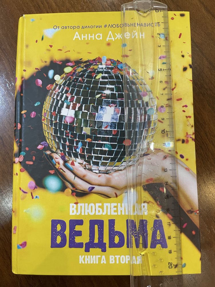 Влюбленная Ведьма - Анна Джейн, книга вторая
