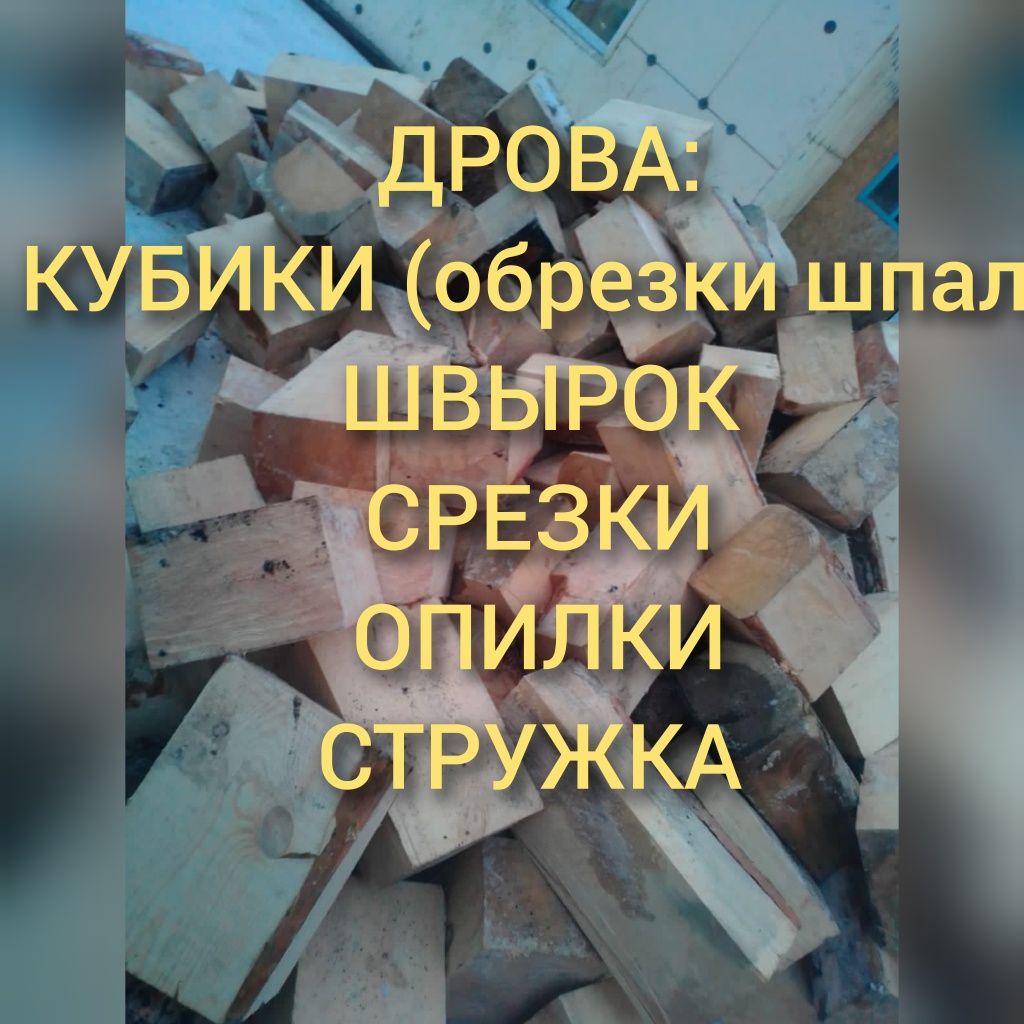 Дрова Швырок Кубики. Газель доставка