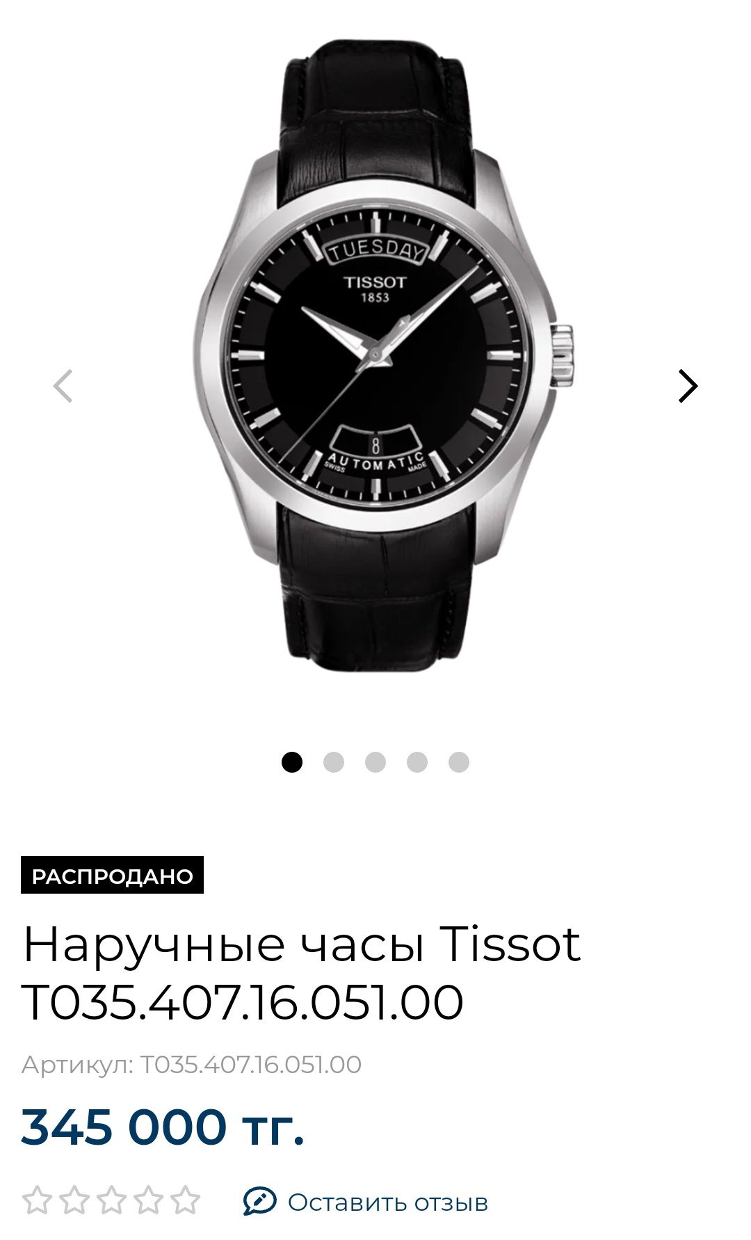 Швейцарские часы Tissot Courtier Automatic
