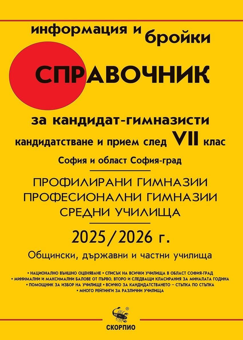Подарявам  справочник за кандидат-гимназисти 2025/2026 г. за София и о