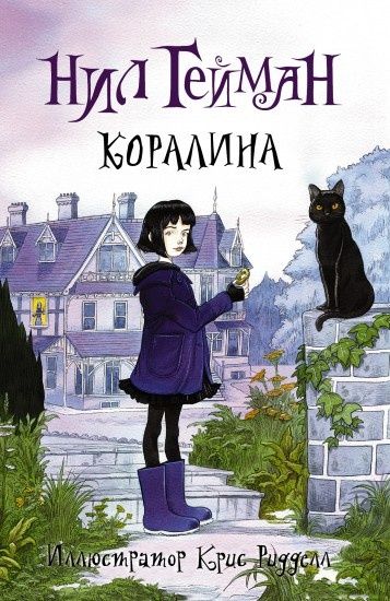 книга "Коралина" Нил Гейман