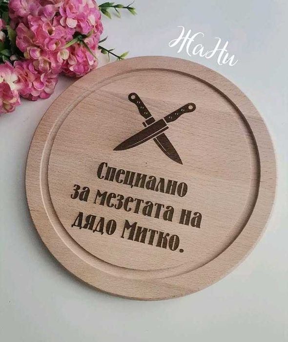 Подаръчен комлект-Никулден имен ден,рожден ден ,юбилей гравирана дъска