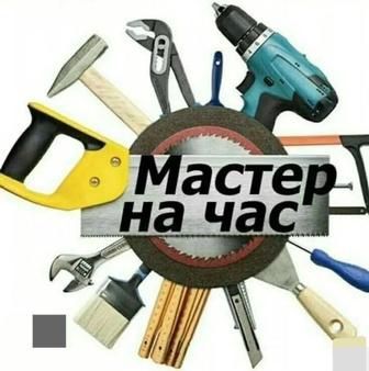 Муж на час круглосуточно