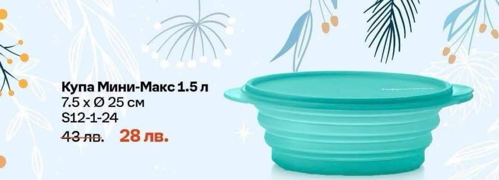 Купи  Tupperware