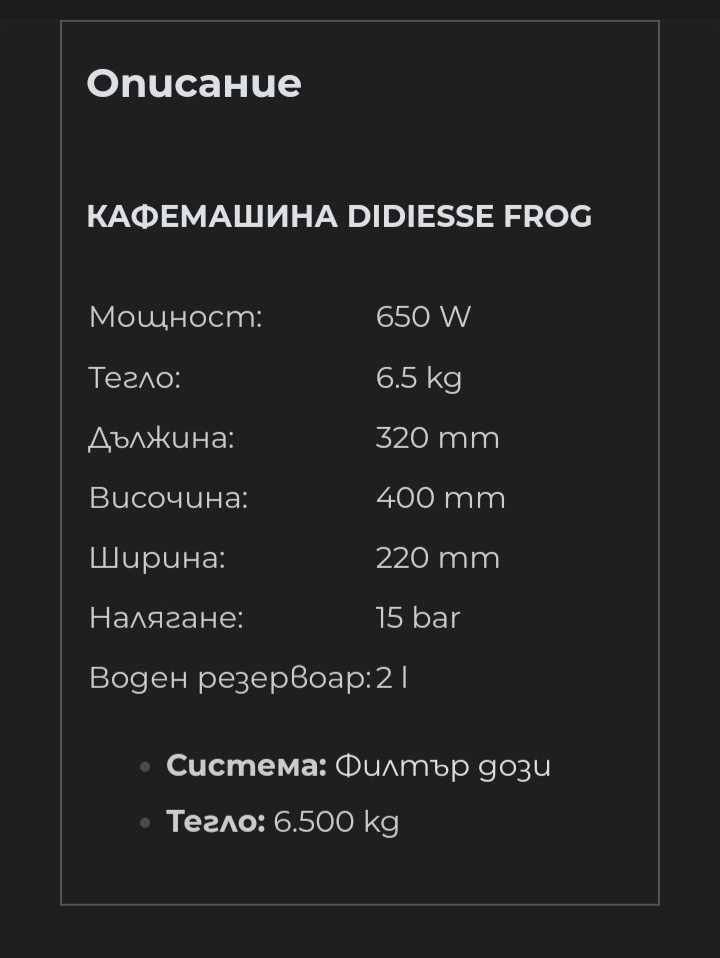 Кафемашина Frog Didiesse