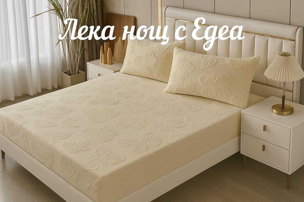 Мекота, уют и топлина – всеки ден в леглото ти!