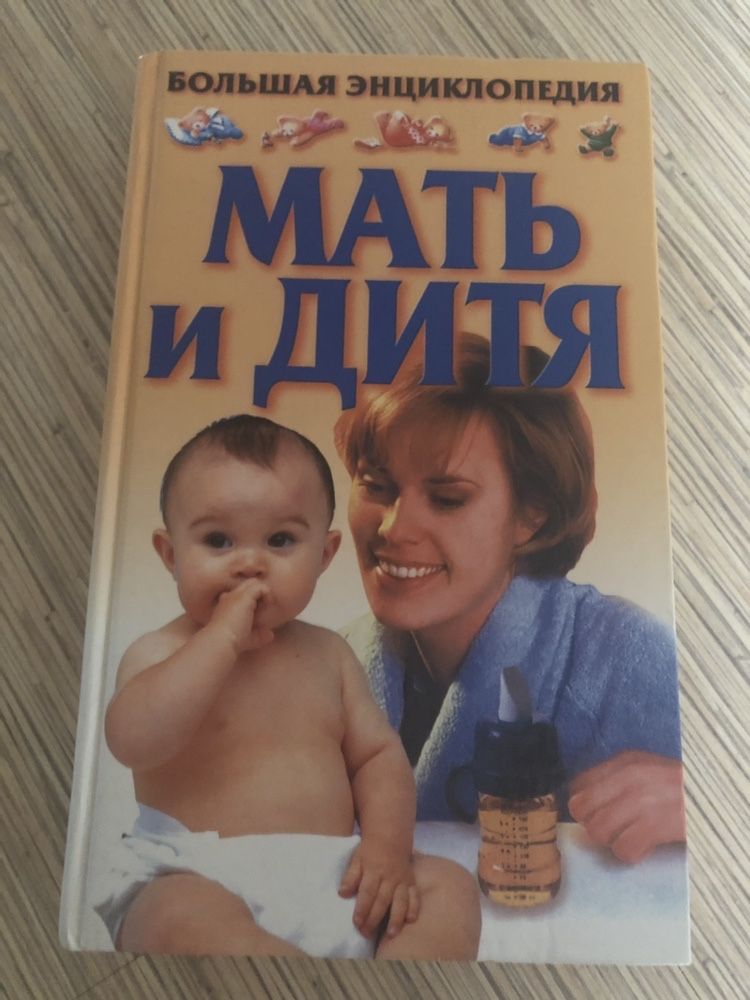Энциклопедия Мать и дитя