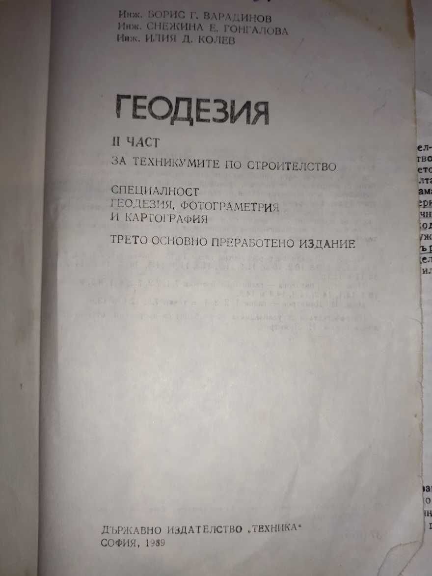 Геодезия - Част 2, изд Техника