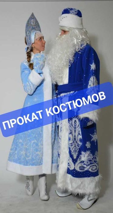 Дед Мороз и Снегурочка костюмы в любое время