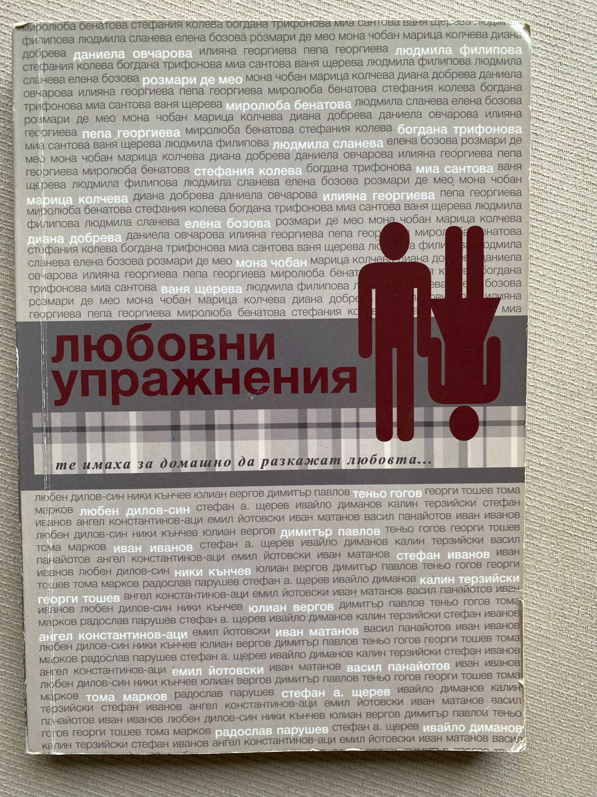 Любовни упражнения. Разкази Автор: Ваня Щерева