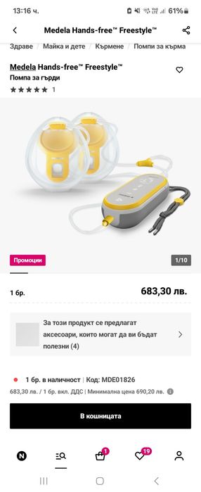 Medela Hands-free Freestyle , Помпа за гърди