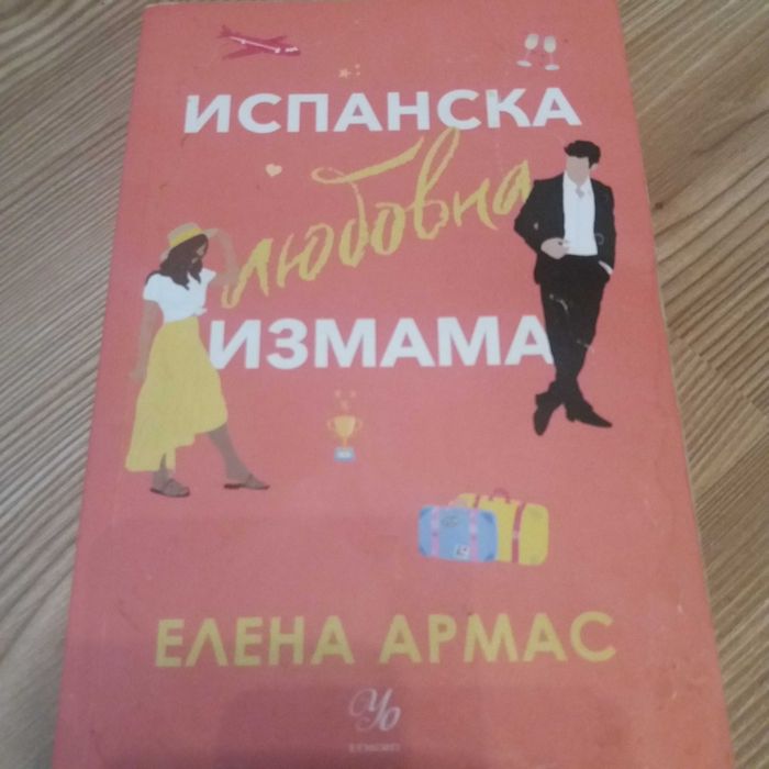 Испанска любовна измама