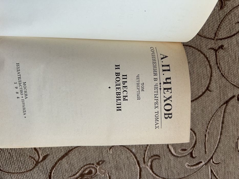 Книга А.П.Чехов 4 том