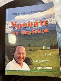 Книга:Уроците на Норбеков. -Мирзакарим Норбеков