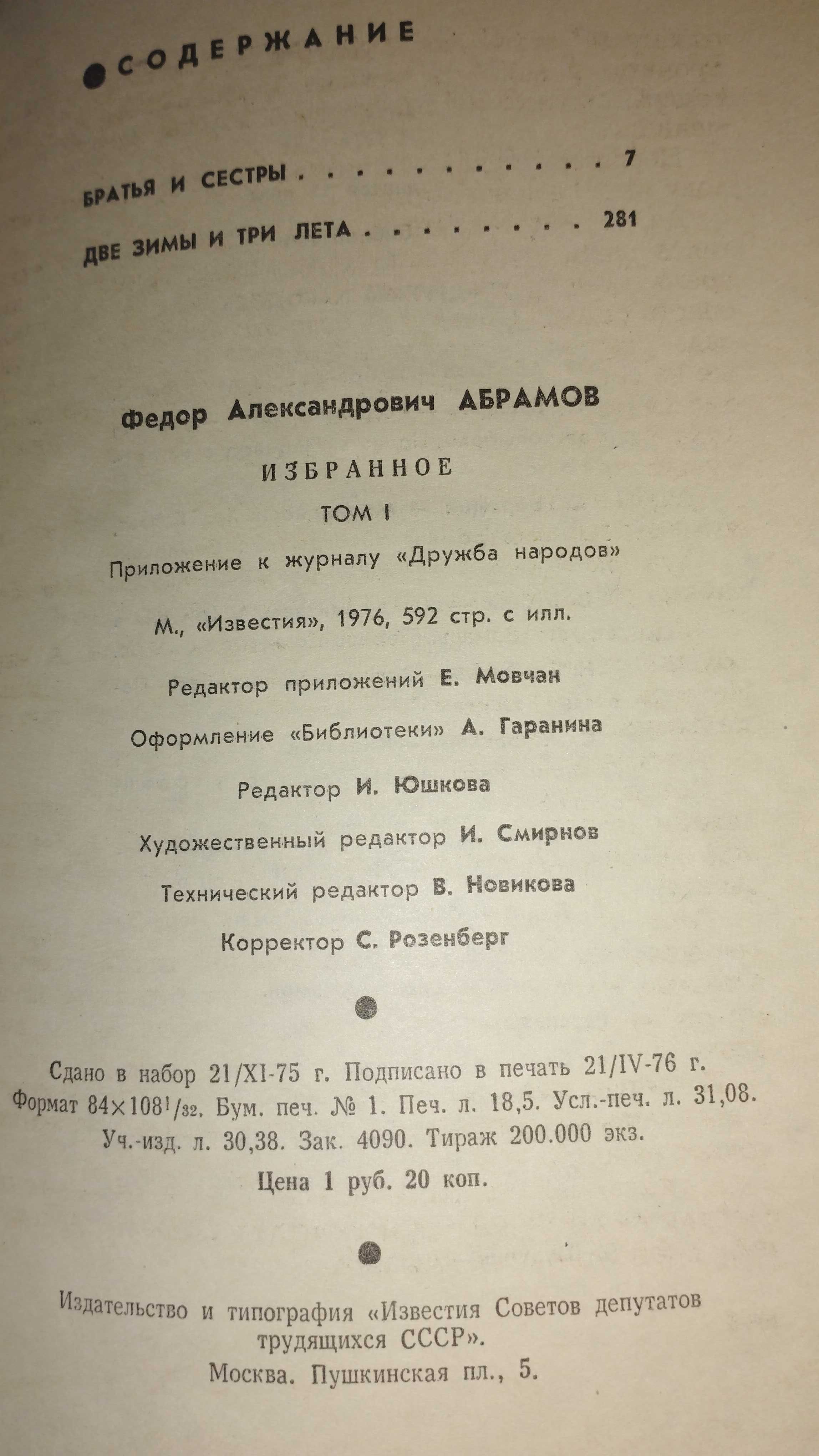 Фёдор Абрамов - Избранное