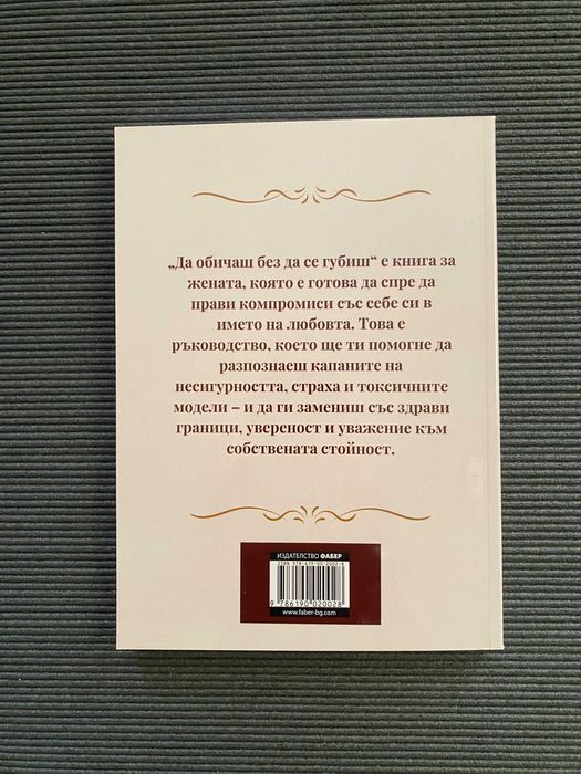 Книга " Да обичаш без да се губиш"