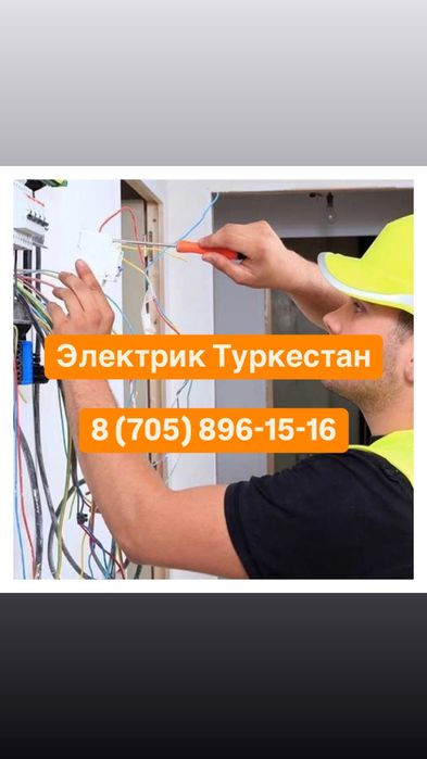 Электрик Туркестан