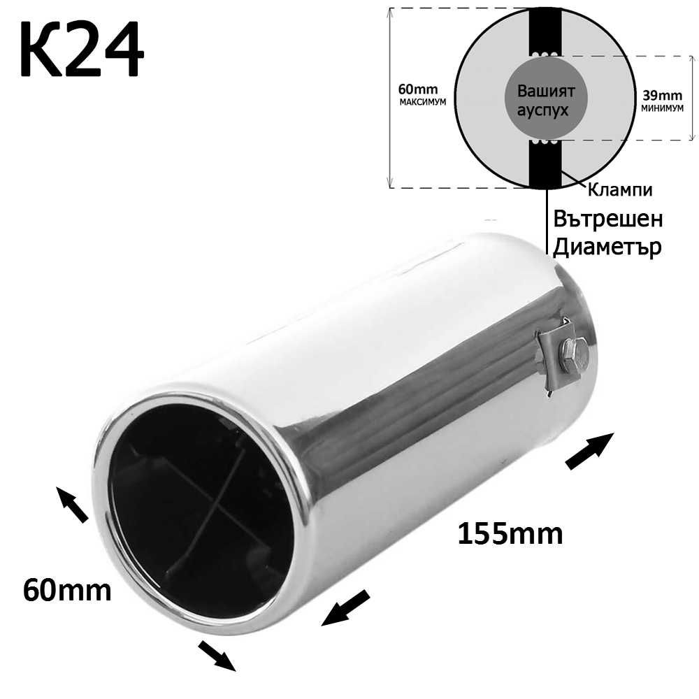 Накрайник ауспух гърне универсален единичен неръждаема стомана хром